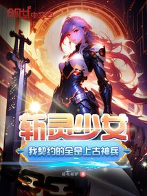 Soul-Slaying Girl: All the contracts I contracted are ancient divine weapons.