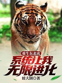 Reborn Siberian Tiger, the system allows me to evolve infinitely
