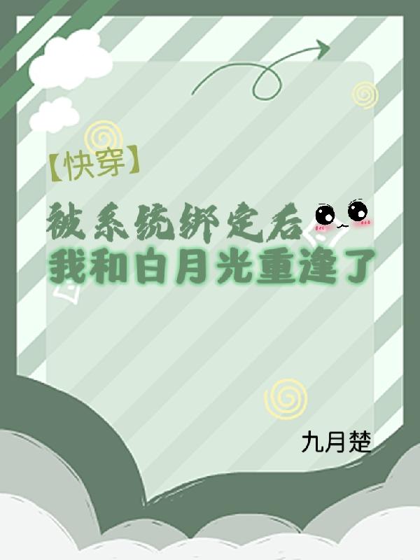 After being bound by the system, Bai Yueguang and I reunited