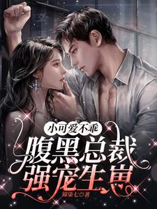 The little cutie is not obedient, the black-bellied president spoils her and gives birth to a baby