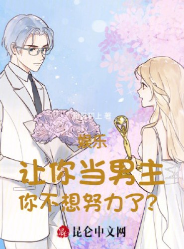 Entertainment: You are asked to be the male protagonist, but you don’t want to work hard?