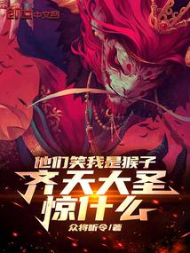 They laughed at me and said I was a monkey, what was the Monkey King so scared of?