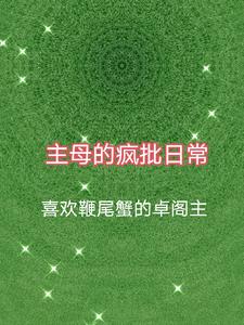 The crazy daily life of the mistress