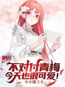 Qingmei is also very cute today!