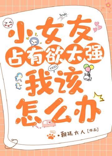 My little girlfriend is too possessive, what should I do?