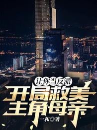 Let you be the villain and save the protagonist's mother at the beginning?