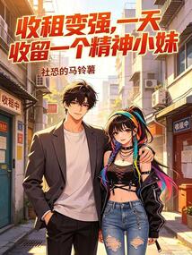 The rent collector became stronger, and he took in a young, energetic woman every day.