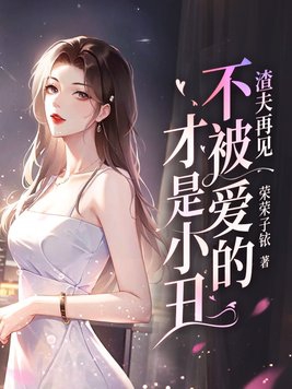 Goodbye, scumbag husband, the one who is not loved is the clown